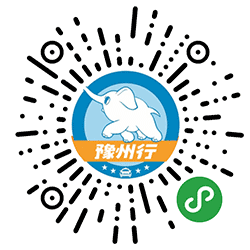 豫州行小程序二维码