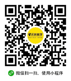 元洲装饰黄石公司小程序二维码