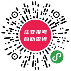 注安报考条件自助查询平台小程序二维码