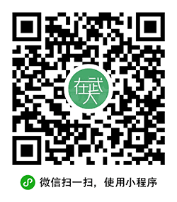 在武大小程序二维码