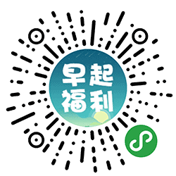 早起福利打卡小程序二维码