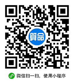 占卜算命八字运势起名易经风水网小程序二维码
