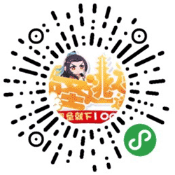 真盗圣就下100层小程序二维码