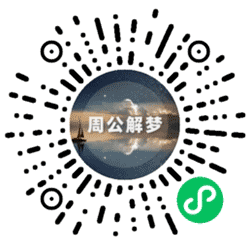 周公解梦大全版小程序二维码