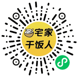 宅家干饭人小程序二维码