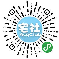 宅社AcgClub小程序二维码