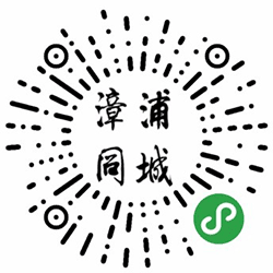 漳浦同城社区小程序二维码