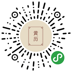 掌中老黄历小程序二维码