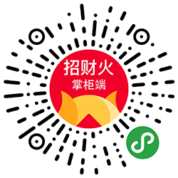 招财火掌柜端小程序二维码