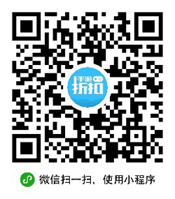 折扣手游助手小程序二维码