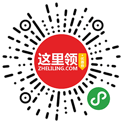 这里领小程序二维码