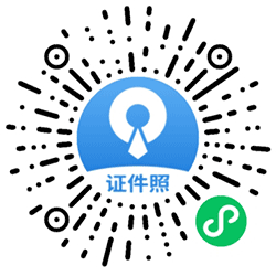 证件照甄选小程序二维码