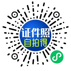 证件照自拍得小程序二维码