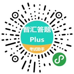 智汇答题Plus小程序二维码