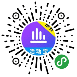 智汇活动宝小程序二维码