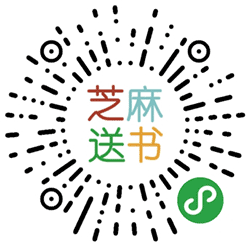 芝麻送书小程序二维码