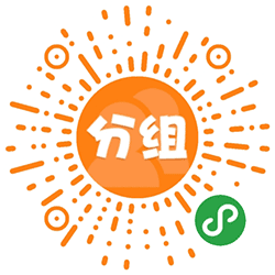智能分组助手小程序二维码