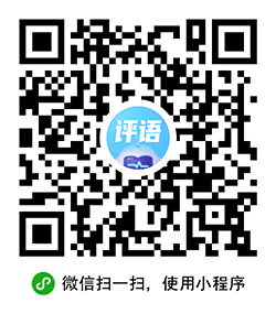 智能评语王小程序二维码