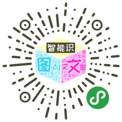 智能识图文小程序二维码