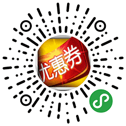 智能优惠券小程序二维码