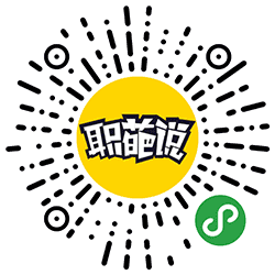 职葩说小程序二维码