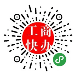执照小程序二维码