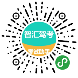 智汇驾考小程序小程序二维码