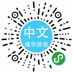 中文填字小程序二维码