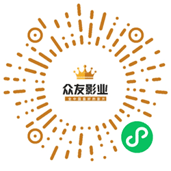 众友影业小程序二维码
