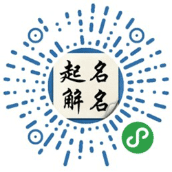周公起名小程序二维码