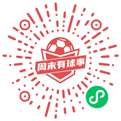 周末有球事小程序二维码