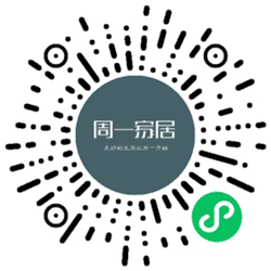 周一家居小程序二维码
