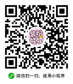 装扮娃娃DIY2小程序二维码