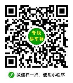 专线拼车群小程序二维码