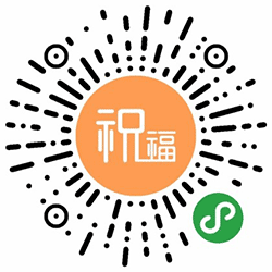 祝福盒子小程序二维码