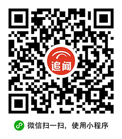 追闻小程序二维码