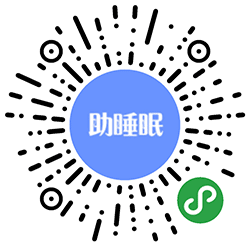 助睡眠-升级版小程序二维码