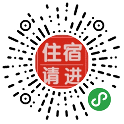 住宿请进小程序二维码