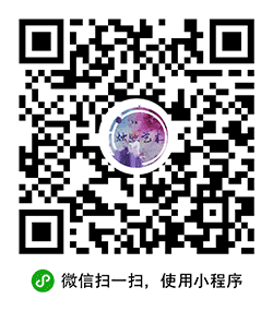 烛照艺术+小程序二维码