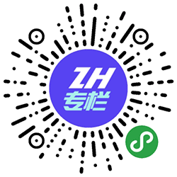 ZH专栏小程序二维码