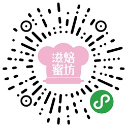 滋焙蜜坊+小程序二维码