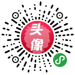 自定义DIY头像小程序二维码