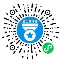 资历章助手小程序二维码
