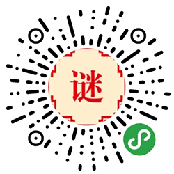 字谜达人小程序二维码