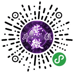 紫薇斗数排盘小程序二维码
