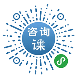 咨询课小程序二维码