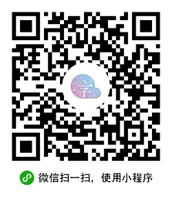 字云小程序二维码