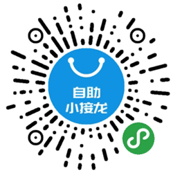 自助小接龙小程序二维码