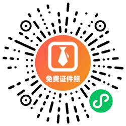 证件照寸照制作小程序二维码