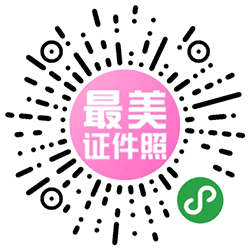 最美证件照制作小程序二维码